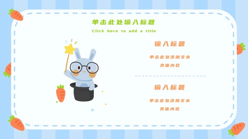 蓝白卡通可爱兔子开学第一课主题班会PPT模板