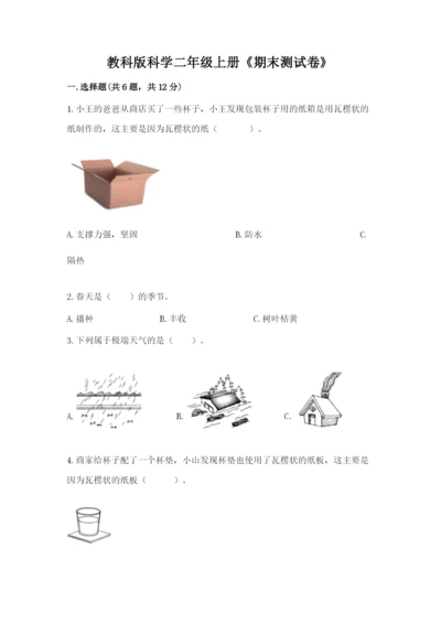 教科版科学二年级上册《期末测试卷》含答案【最新】.docx