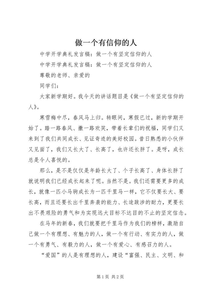 做一个有信仰的人 (4).docx