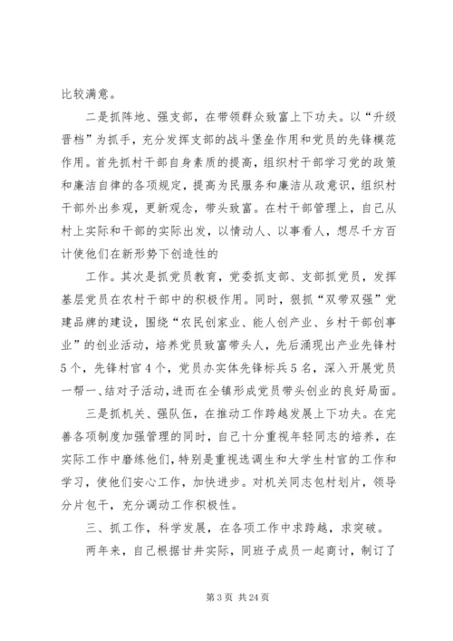 第一篇：镇党委书记民主生活会材料.docx