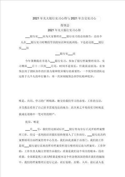 2021年光大银行实习心得与2021年公交实习心得体会