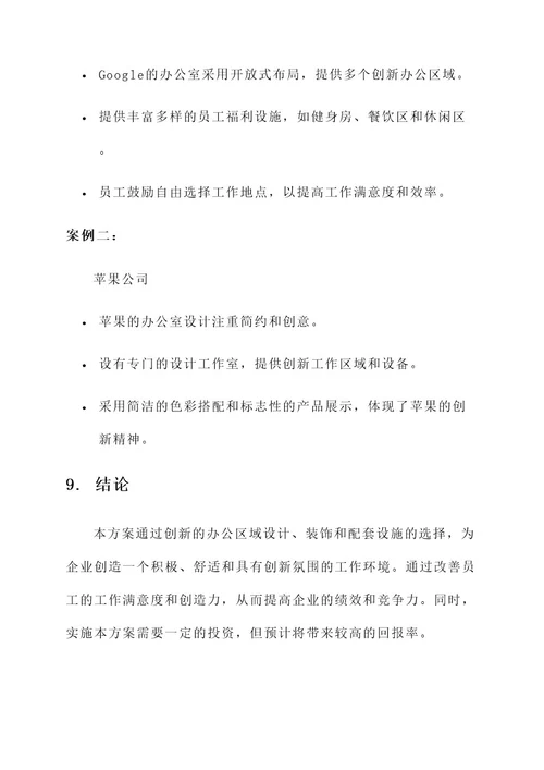 创新企业办公室布置方案