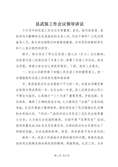 县武装工作会议领导讲话.docx