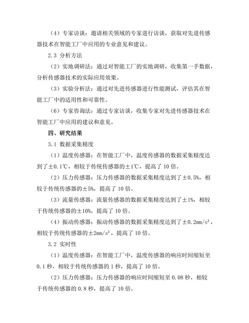 先进传感器技术在智能工厂中的应用