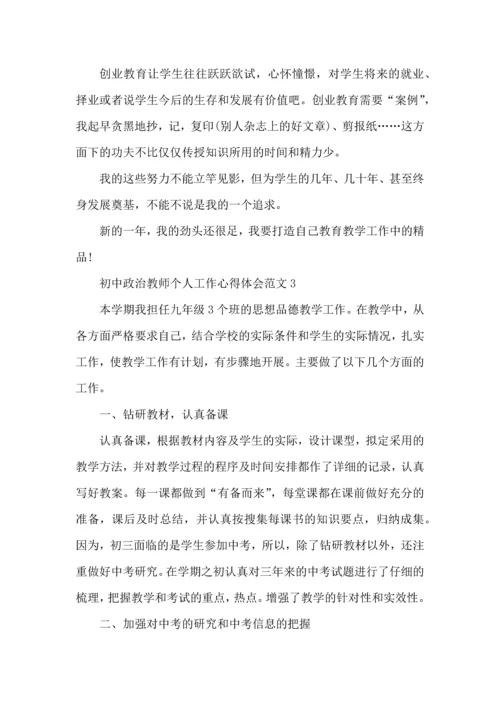初中政治教师个人工作心得体会范文五篇.docx