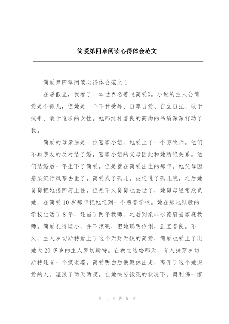 简爱第四章阅读心得体会范文.docx