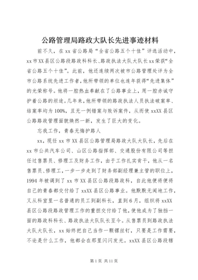 公路管理局路政大队长先进事迹材料.docx