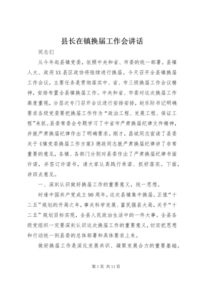 县长在镇换届工作会讲话.docx