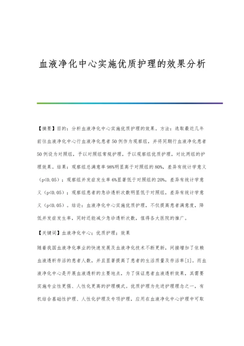 血液净化中心实施优质护理的效果分析.docx