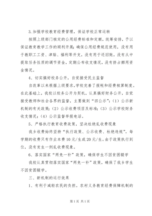学校关于义务教育经费保障机制实施情况的汇报_1.docx