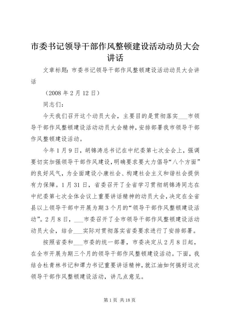 市委书记领导干部作风整顿建设活动动员大会讲话_1.docx