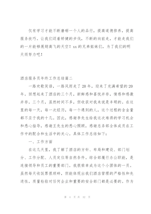 酒店服务员年终工作总结范例3篇.docx