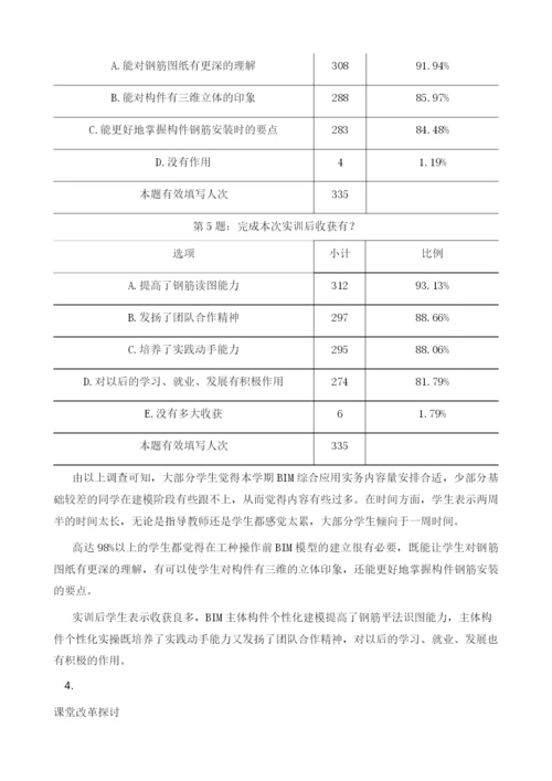 基于数字孪生个性化搭建与应用浅析BIM综合应用实务课堂改革.docx