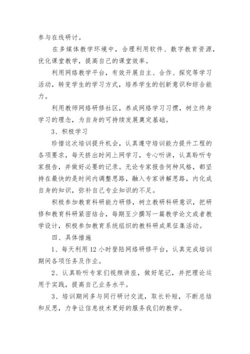 关于教师信息技术应用能力提升学习计划5篇.docx