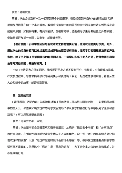 （核心素养目标）1.1 我的好朋友  第一课时  教案设计