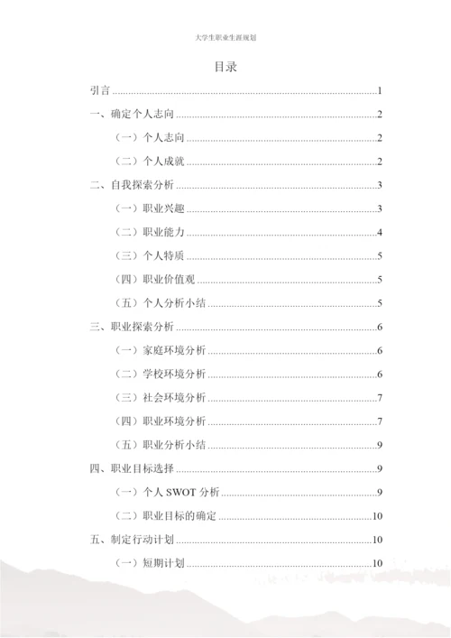 17页6200字会计学专业职业生涯规划.docx