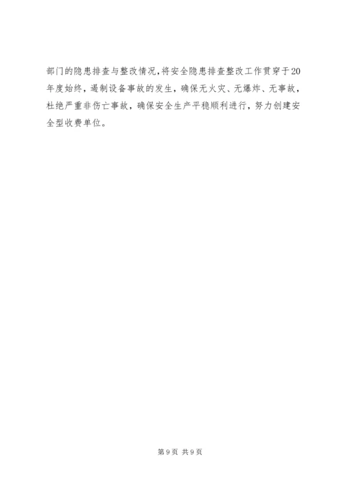 收费站年度安全工作计划.docx