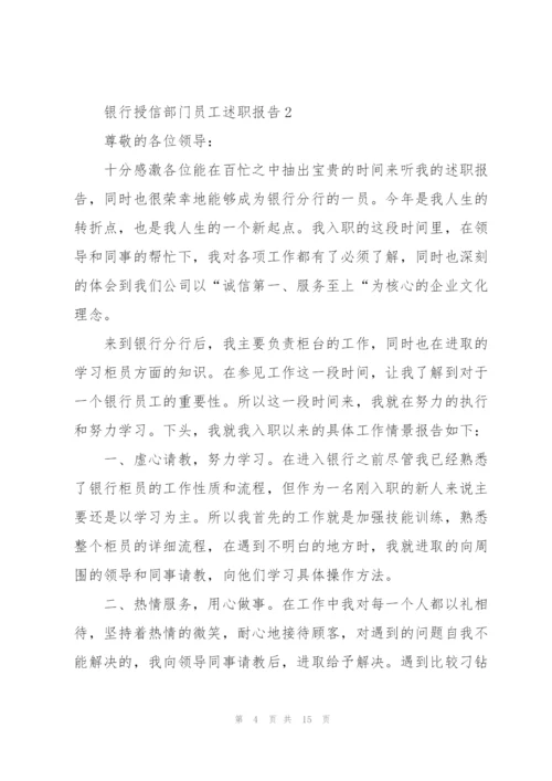 银行授信部门员工述职报告.docx