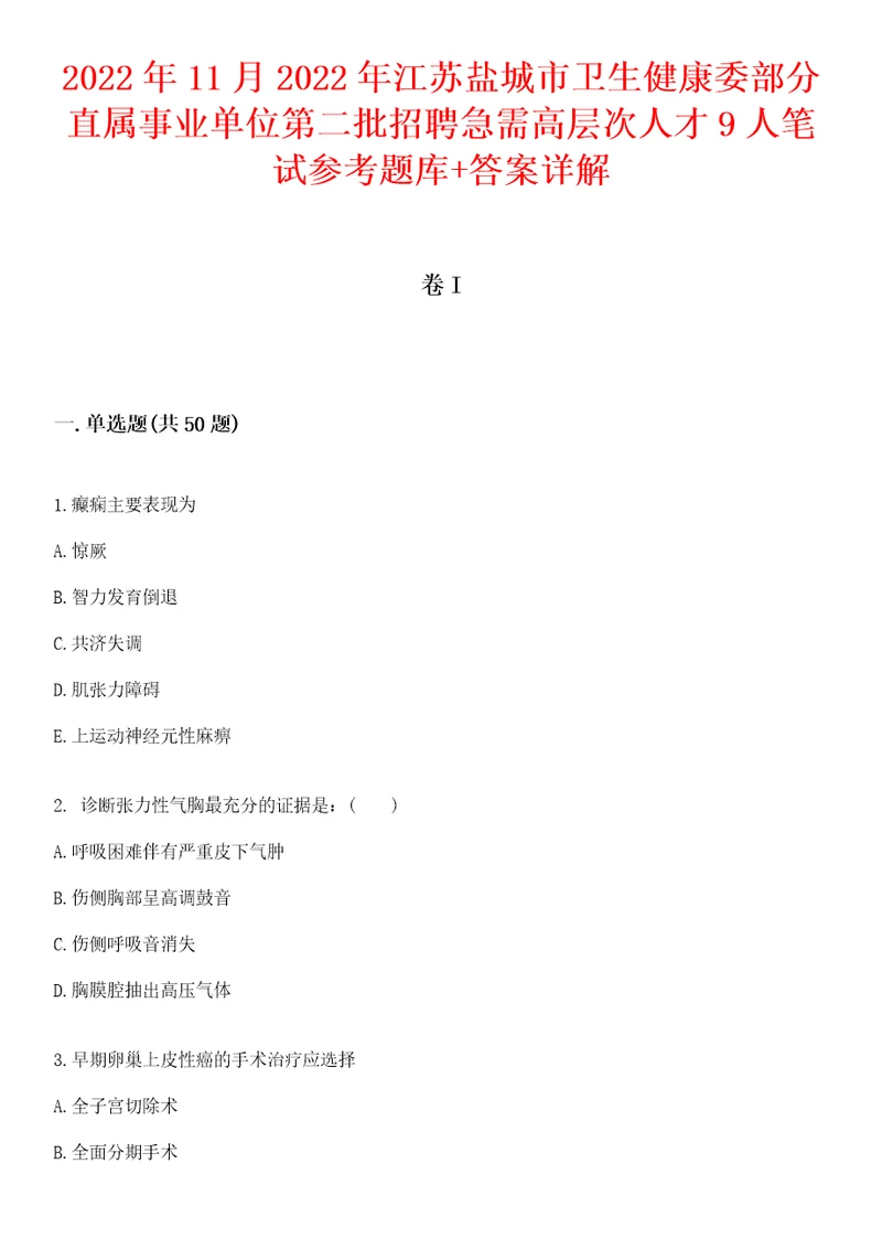 2022年11月2022年江苏盐城市卫生健康委部分直属事业单位第二批招聘急需高层次人才9人笔试参考题库答案详解