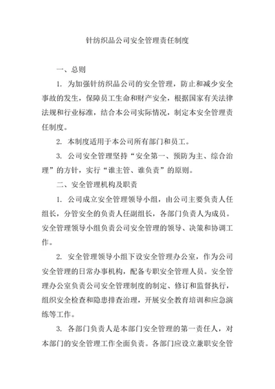 针纺织品公司安全管理责任制度