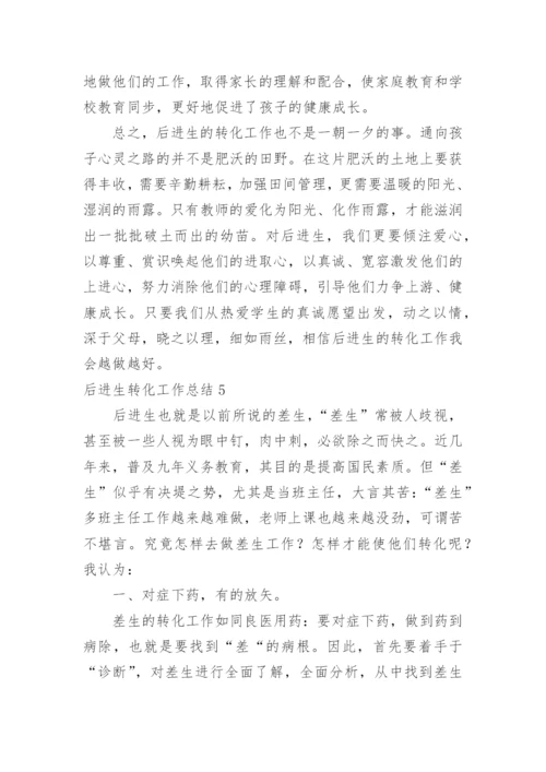 后进生转化工作总结.docx