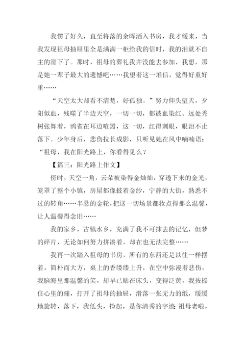 阳光路上作文600字.docx