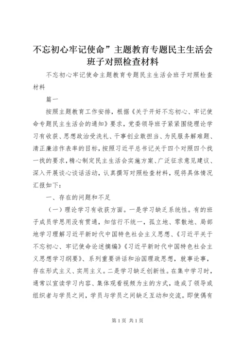 不忘初心牢记使命”主题教育专题民主生活会班子对照检查材料.docx