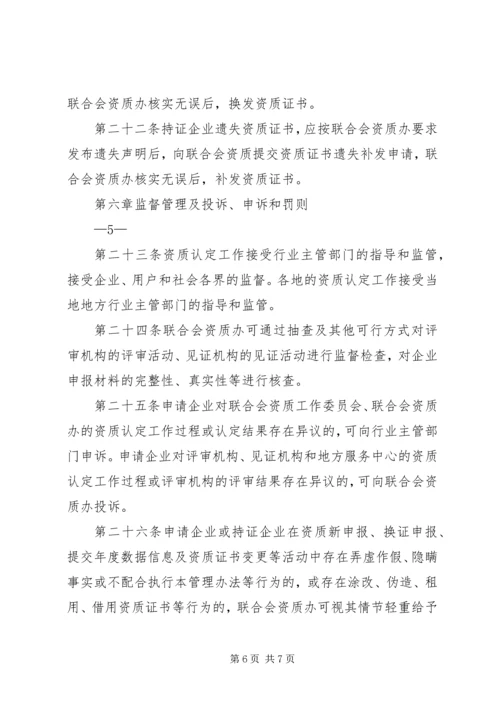 信息系统集成资质认定管理暂行办法5篇.docx