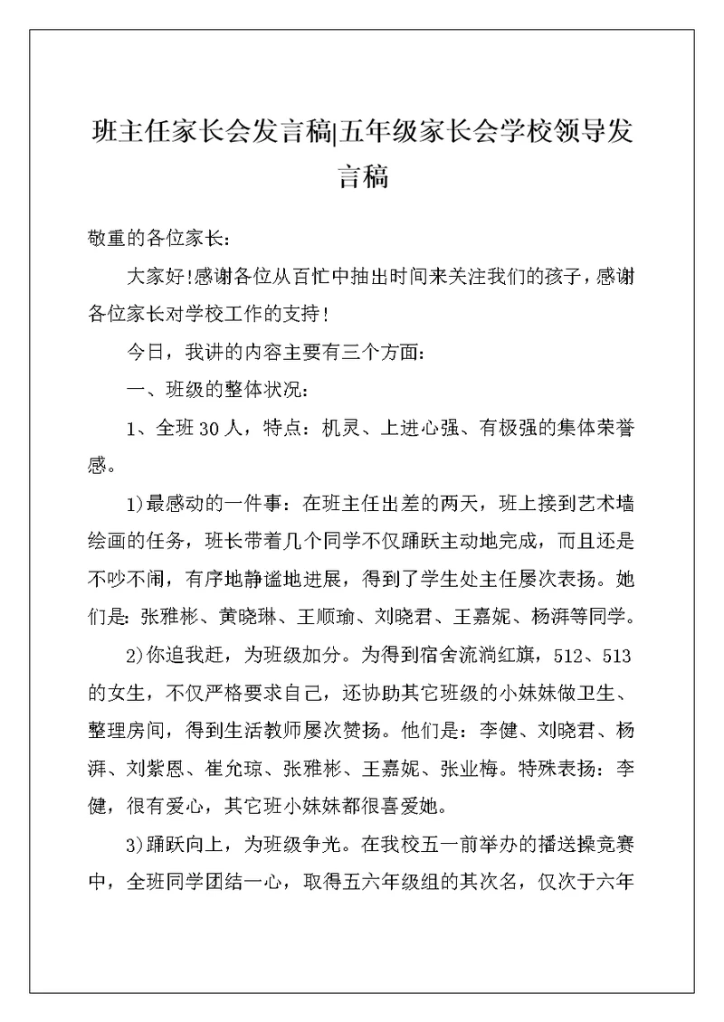 班主任家长会发言稿-五年级家长会学校领导发言稿