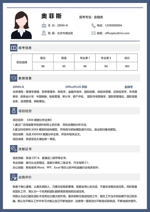 研究生简历（金融学）word模板