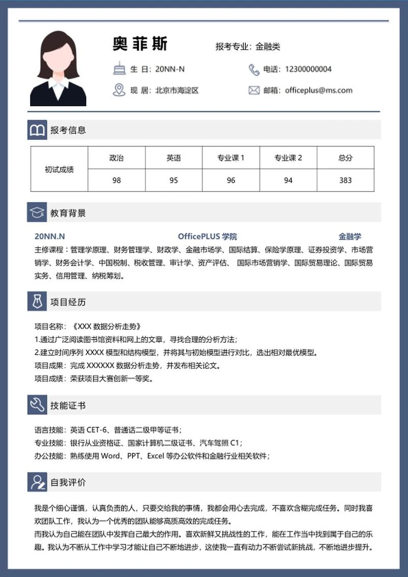 研究生简历（金融学）word模板