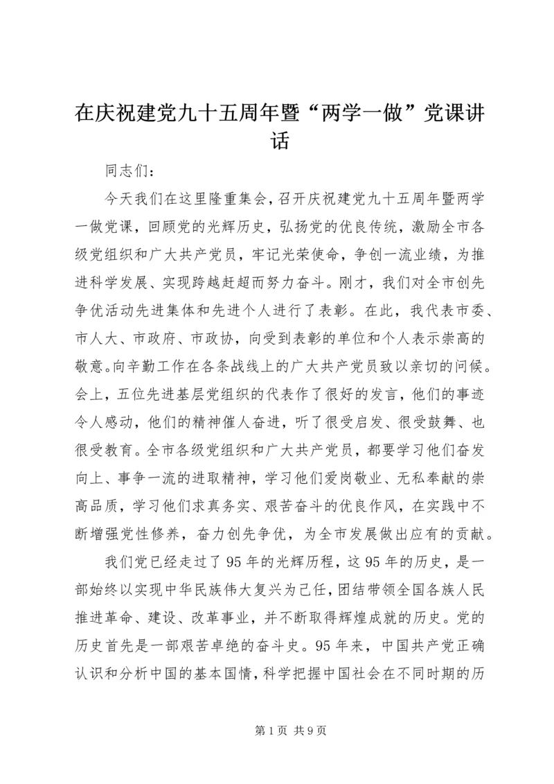 在庆祝建党九十五周年暨“两学一做”党课讲话.docx