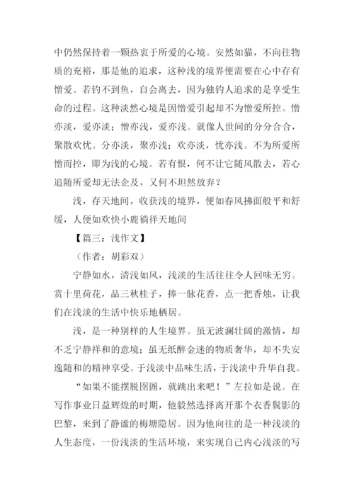 以“浅”为话题的作文.docx
