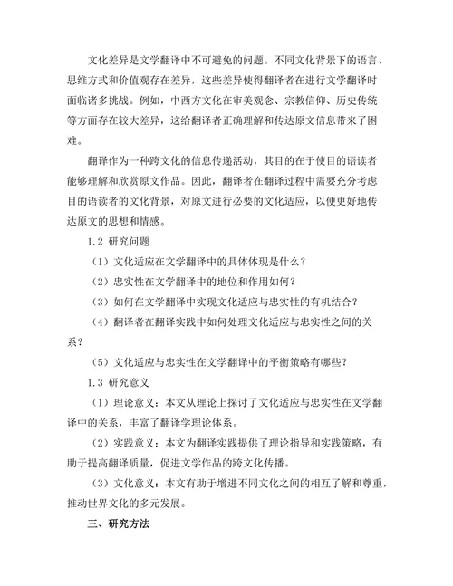 文学翻译中的文化适应与忠实性