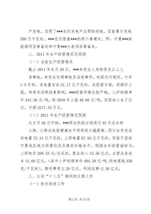 发电公司汇报材料.docx