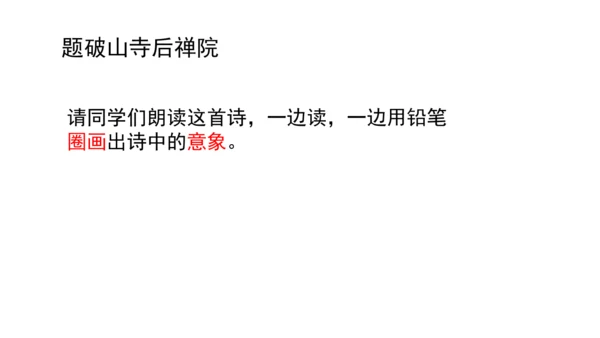 八年级下册第六单元课外古诗词诵读  课件（共29张PPT）