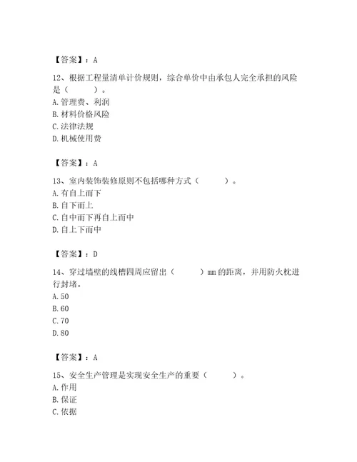 2023年施工员装饰施工专业管理实务题库含答案最新