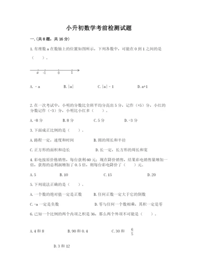 小升初数学考前检测试题及参考答案（基础题）.docx