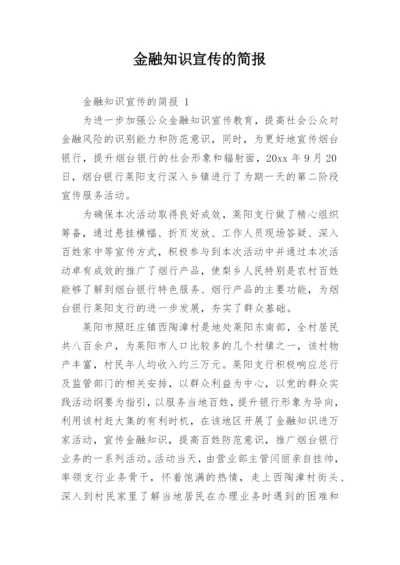 金融知识宣传的简报.docx