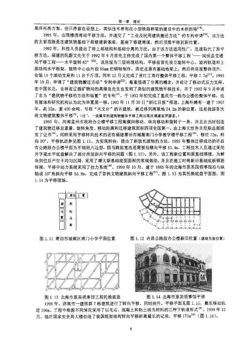 建筑物整体平移关键技术研究与应用结构工程专业论文