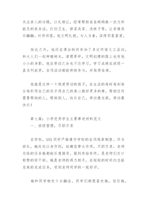 小学优秀学生主要事迹材料范文(精选7篇).docx