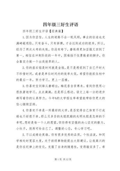四年级三好生评语.docx