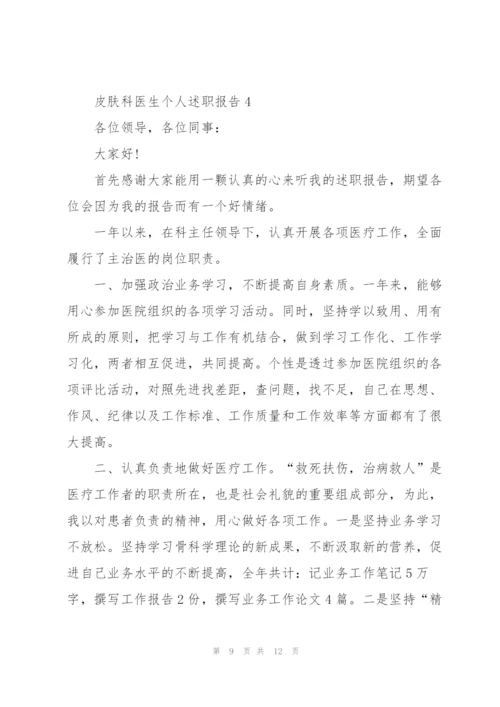 皮肤科医生个人述职报告.docx