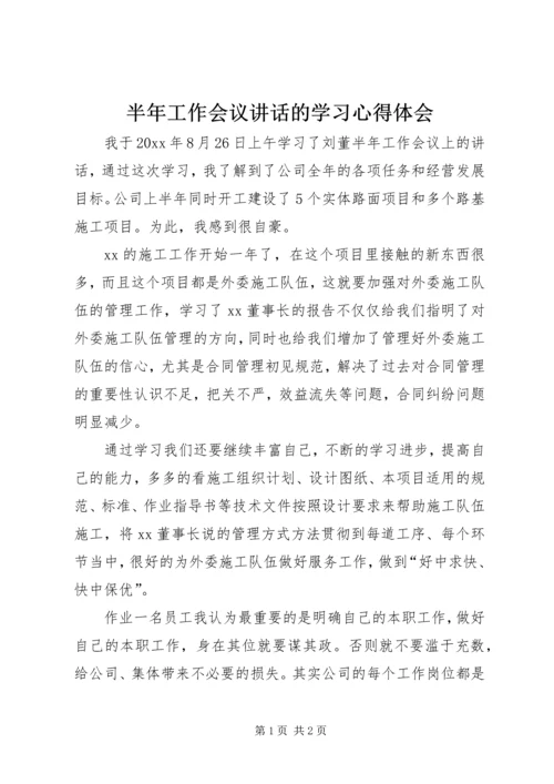 半年工作会议讲话的学习心得体会.docx