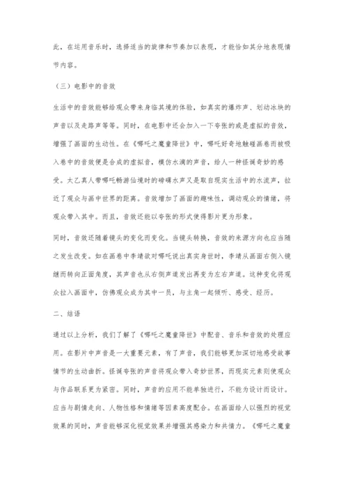 从声音设计分析《哪吒之魔童降世》.docx