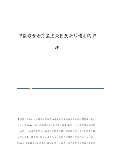 中医综合治疗盆腔炎性疾病后遗症的护理.docx