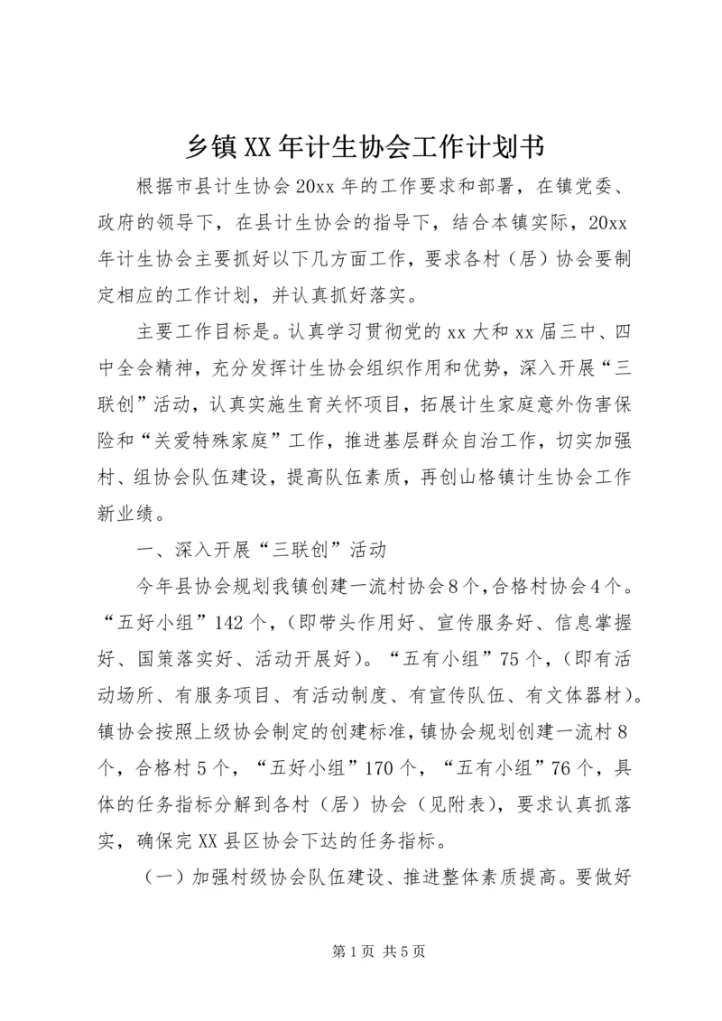 乡镇某年计生协会工作计划书.docx