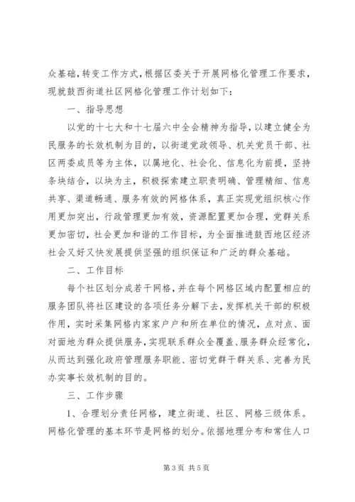 社区网格化工作计划(2).docx