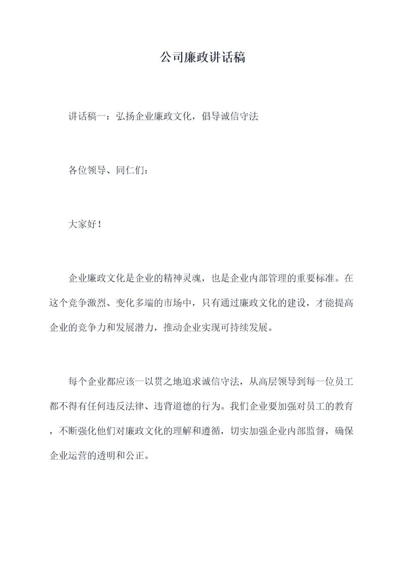 公司廉政讲话稿