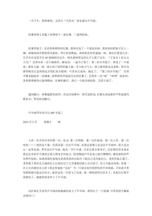 乒乓球四年级日记400字打乒乓球日记100字